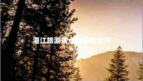 湛江旅游景點有哪些地方