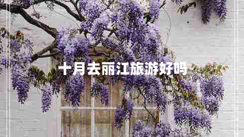 十月去麗江旅游好嗎