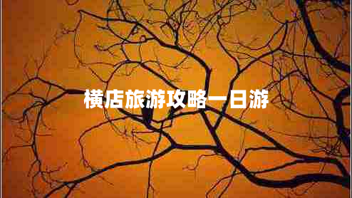 橫店旅游攻略一日游 橫店旅游攻略一日游