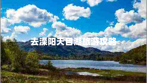 去溧陽(yáng)天目湖旅游攻略 去溧陽(yáng)天目湖旅游攻略