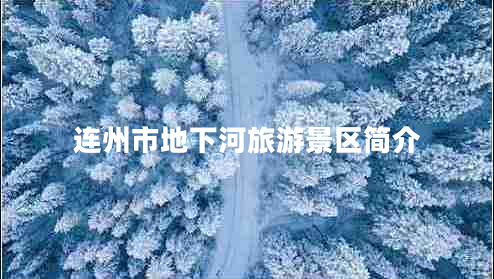 連州市地下河旅游景區(qū)簡介