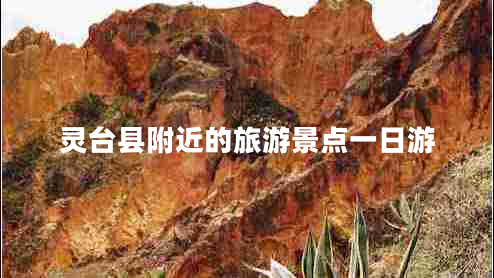 靈臺縣附近的旅游景點(diǎn)一日游 靈臺縣附近的旅游景點(diǎn)一日游