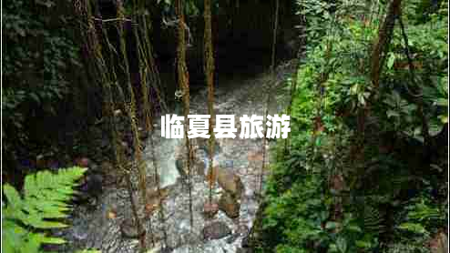 臨夏縣旅游 臨夏縣旅游