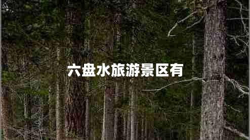 六盤水旅游景區(qū)有