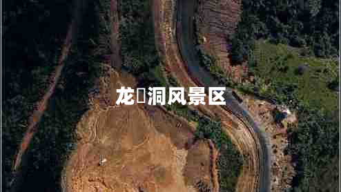 龍硿洞風(fēng)景區(qū)