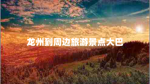 龍州到周邊旅游景點大巴