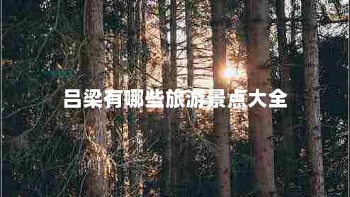 呂梁有哪些旅游景點大全