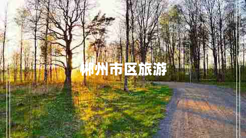 郴州市區(qū)旅游