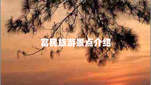 富民旅游景點(diǎn)介紹