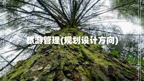 旅游管理(規(guī)劃設(shè)計方向)