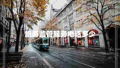 旅游監(jiān)管服務(wù)電話多少