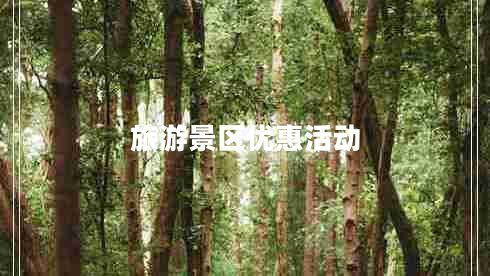 旅游景區(qū)優(yōu)惠活動