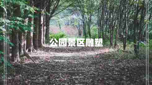 公園景區(qū)雕塑