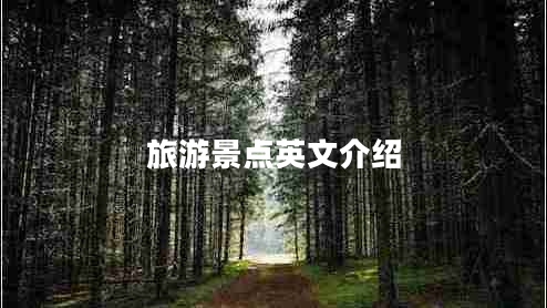 旅游景點(diǎn)英文介紹