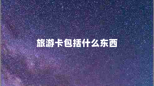 旅游卡包括什么東西
