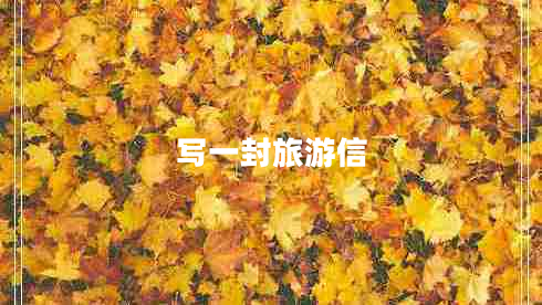 寫一封旅游信