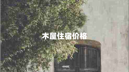 木屋住宿價(jià)格