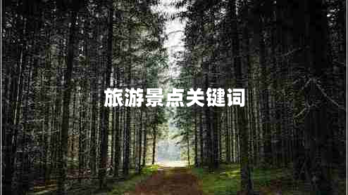 旅游景點關(guān)鍵詞