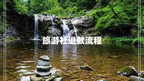 旅游社退款流程 旅游社退款流程