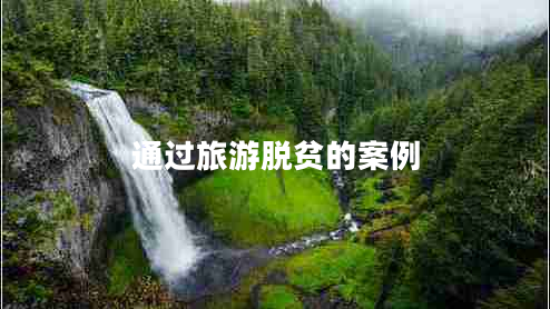通過旅游脫貧的案例 通過旅游脫貧的案例