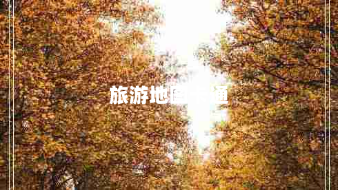 旅游地圖卡通 旅游地圖卡通