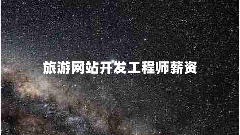 旅游網(wǎng)站開(kāi)發(fā)工程師薪資