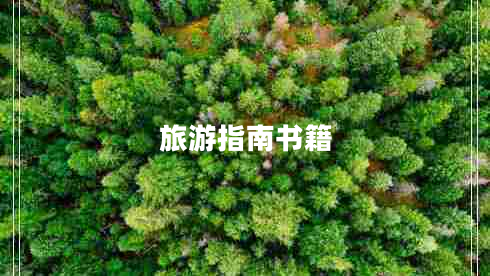 旅游指南書(shū)籍