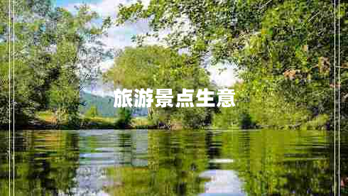 旅游景點(diǎn)生意 旅游景點(diǎn)生意