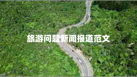 旅游問題新聞報道范文 旅游問題新聞報道范文