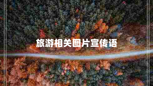 旅游相關圖片宣傳語