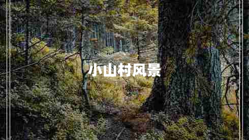 小山村風景 小山村風景