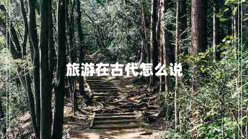 旅游在古代怎么說(shuō)