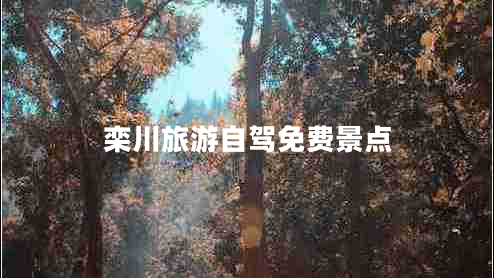 欒川旅游自駕免費景點