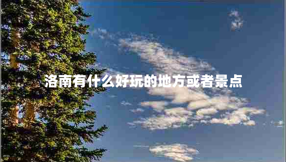 洛南有什么好玩的地方或者景點