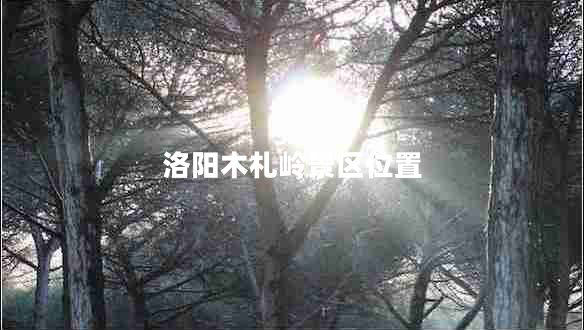 洛陽(yáng)木札嶺景區(qū)位置