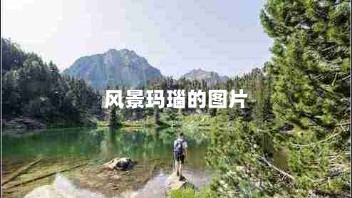 風景瑪瑙的圖片