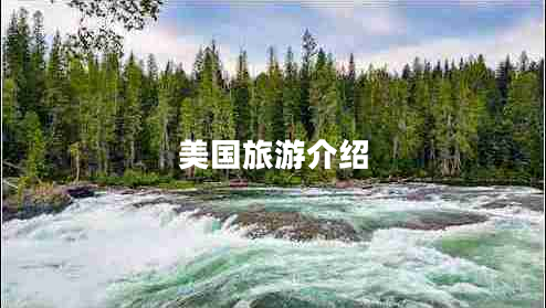 美國旅游介紹