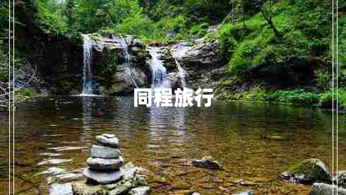 同程旅行 同程旅行