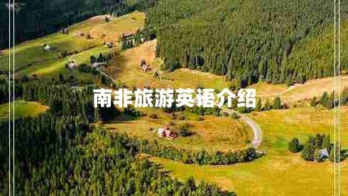 南非旅游英語介紹