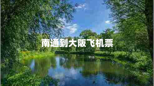 南通到大阪飛機(jī)票 南通到大阪飛機(jī)票