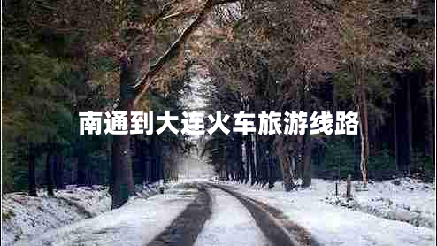 南通到大連火車旅游線路