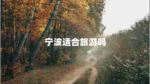 寧波適合旅游嗎