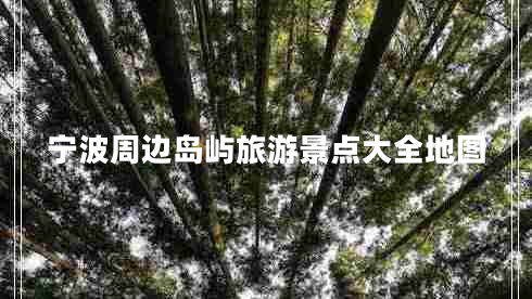 寧波周邊島嶼旅游景點(diǎn)大全地圖
