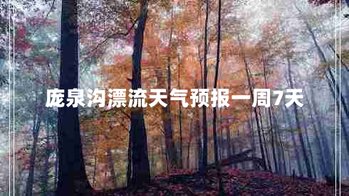 龐泉溝漂流天氣預(yù)報一周7天