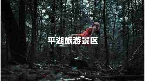 平湖旅游景區(qū)