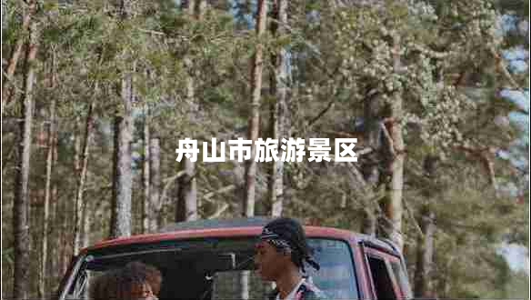 舟山市旅游景區(qū)