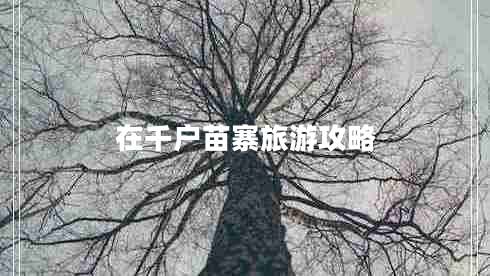 在千戶苗寨旅游攻略