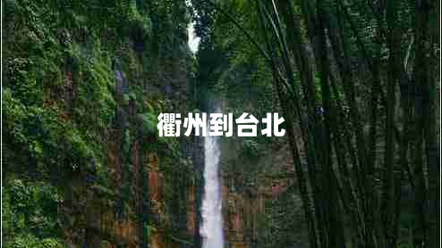 衢州到臺北