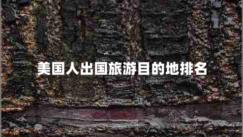 美國(guó)人出國(guó)旅游目的地排名