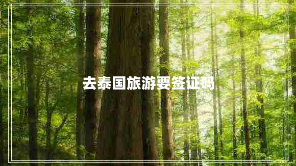 去泰國(guó)旅游要簽證嗎